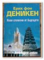 НОВИ СПОМЕНИ ОТ БЪДЕЩЕТО, ЕРИХ ФОН ДЕНИКЕН, 1994 ГОДИНА